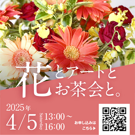 花とアートとお茶会と。