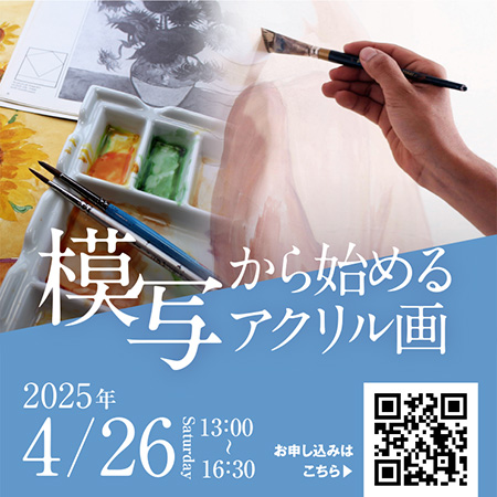 模写から始めるアクリル画