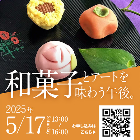 和菓子とアートを味わう午後。