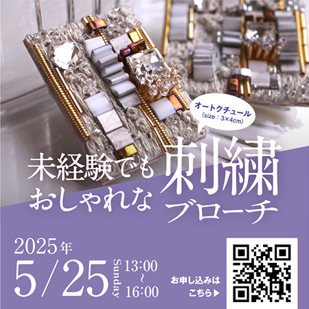 未経験でもおしゃれな刺繍ブローチ