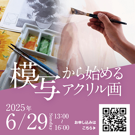 模写から始めるアクリル画