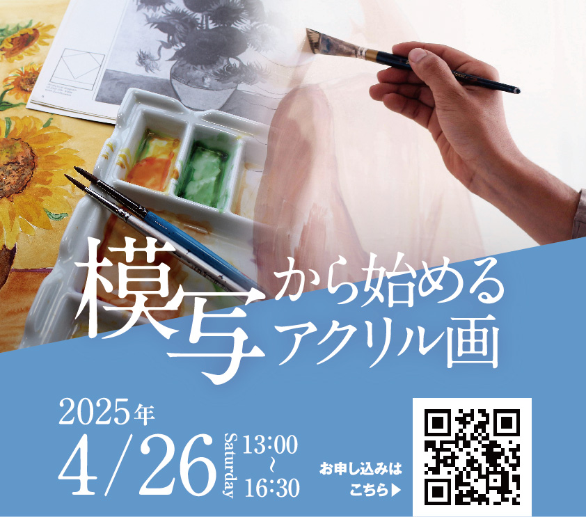 模写から始めるアクリル画