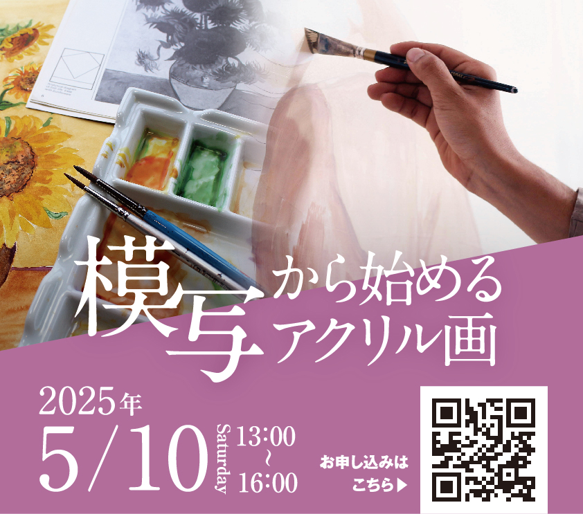 模写から始めるアクリル画
