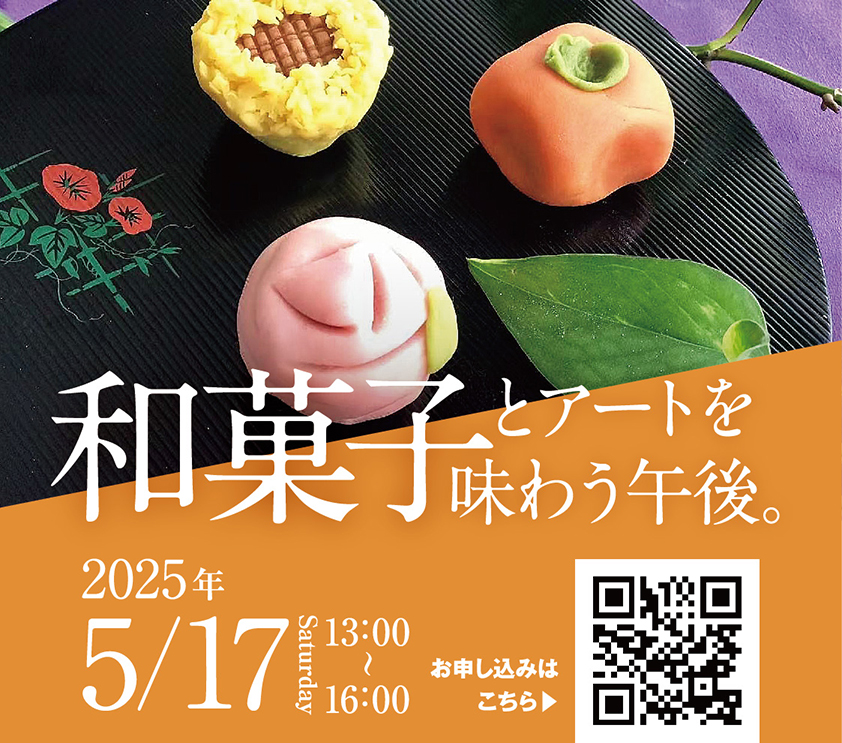 和菓子とアートを味わう午後。