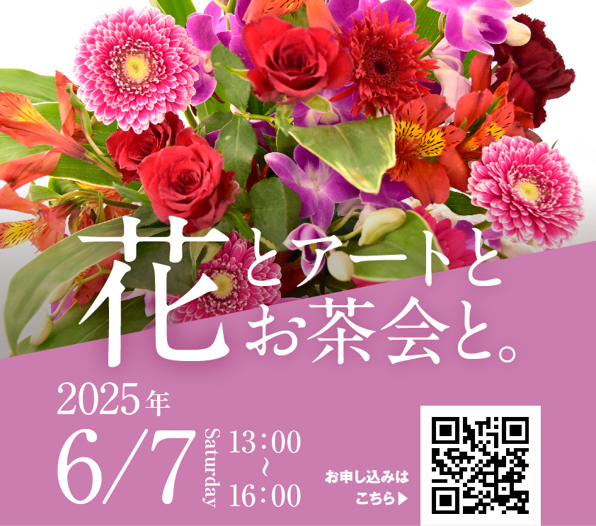 花とアートとお茶会と。