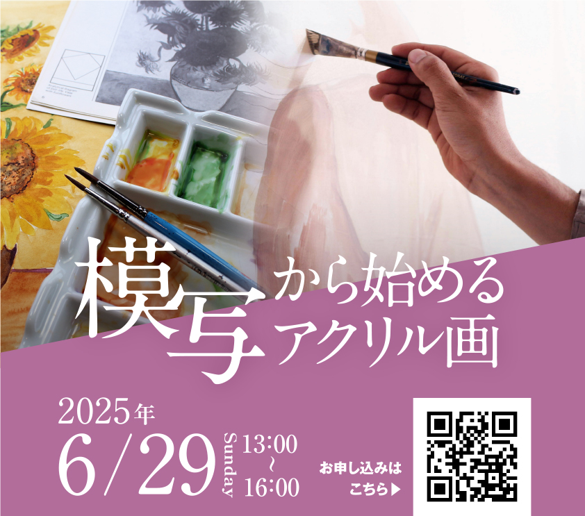 模写から始めるアクリル画