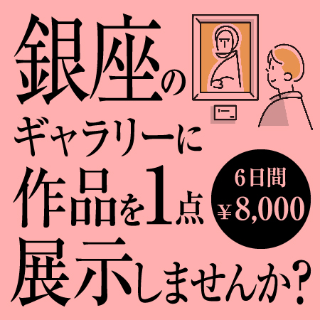 作品展示キャンペーン開始