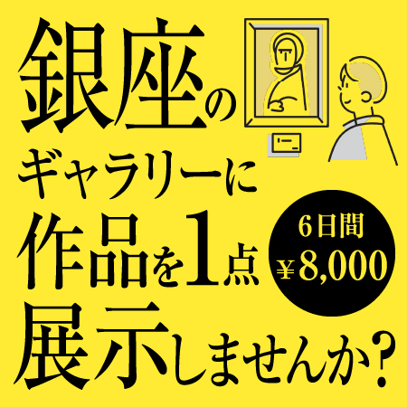 作品展示キャンペーン開始