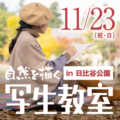 自然を描く 写生教室 in 日比谷公園