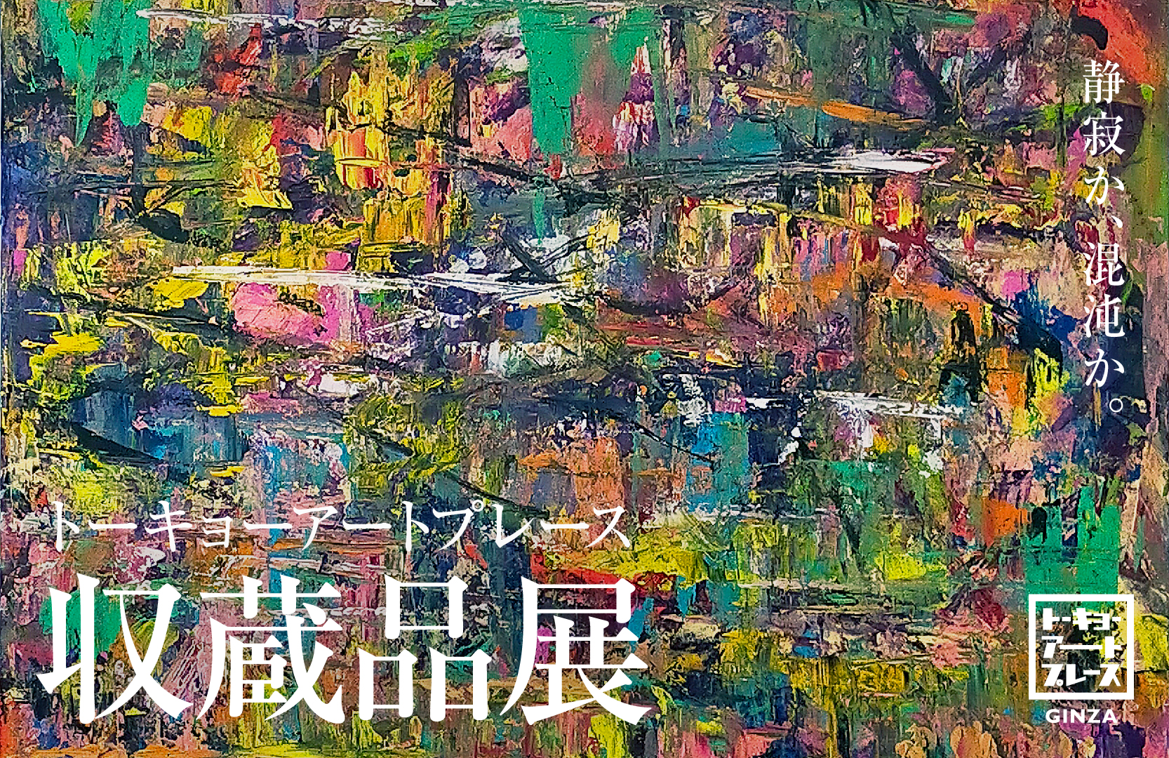 トーキョーアートプレース　収蔵品展