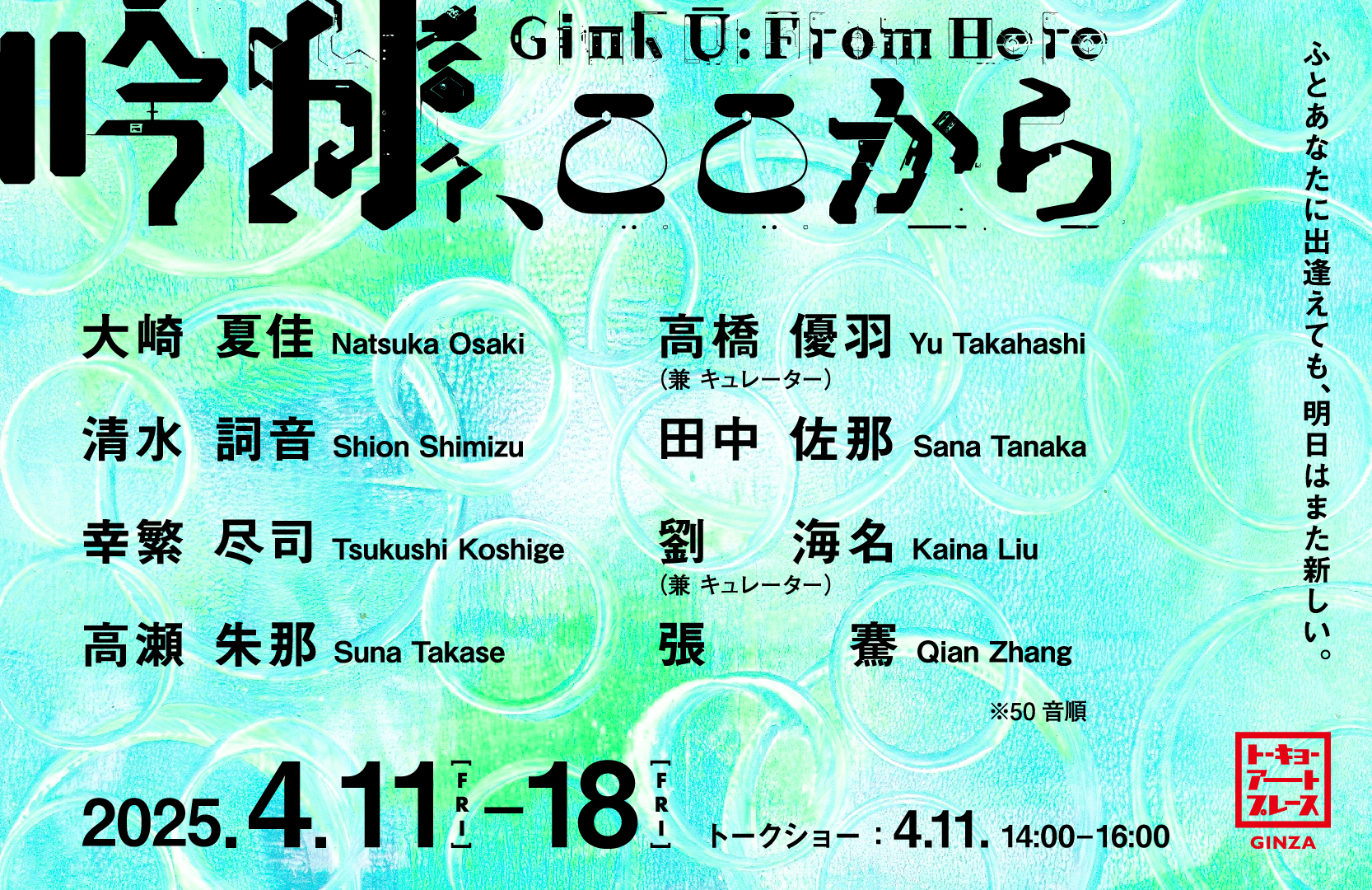 「吟球、ここから」展