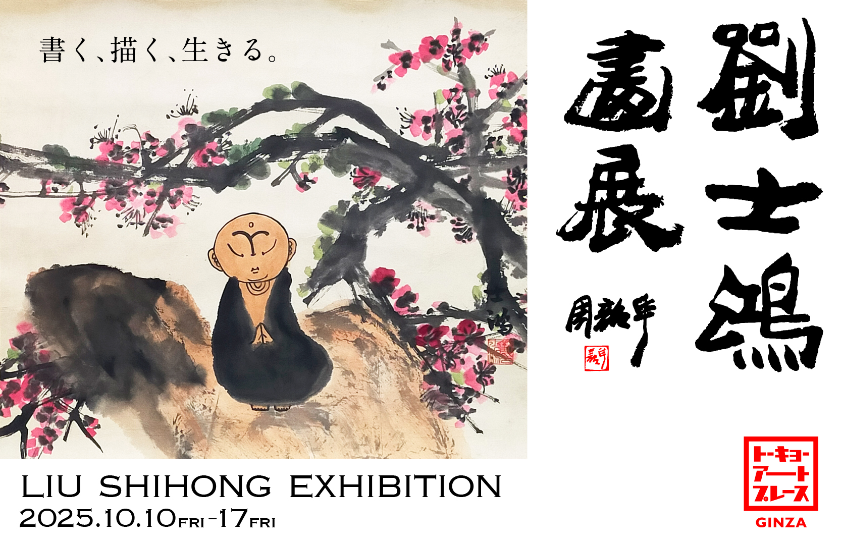 劉士鴻畫展